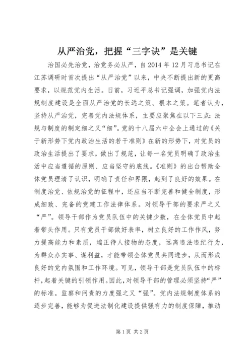 从严治党，把握“三字诀”是关键.docx