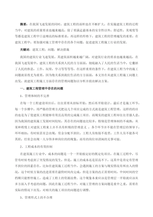 建筑工程管理中存在的问题和解决措施.docx