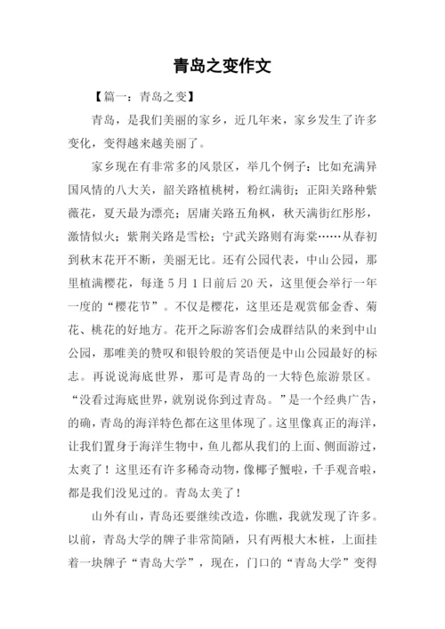 青岛之变作文.docx