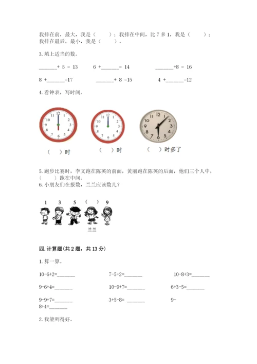 小学一年级上册数学期末测试卷含答案【b卷】.docx
