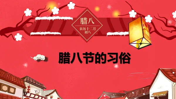 红色喜庆传统节日腊八节由来PPT课件