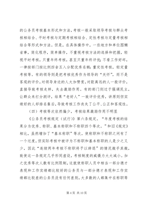 关于公务员考核工作存在问题及其对策的几点思考.docx