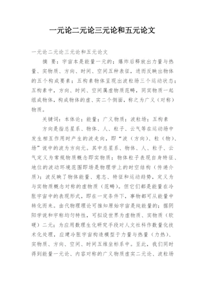 一元论二元论三元论和五元论文.docx