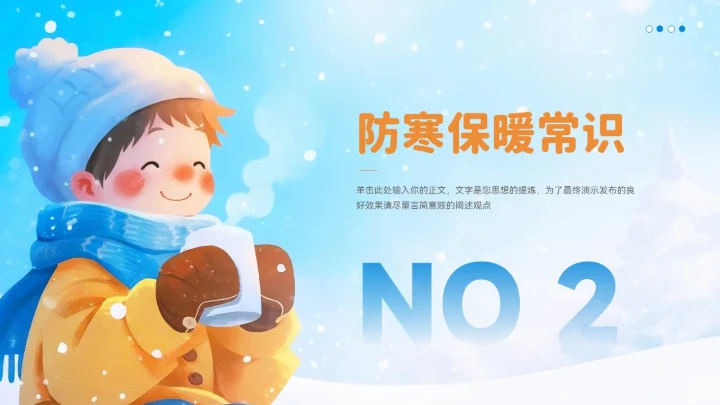 冬季防寒防冻知识普及ppt