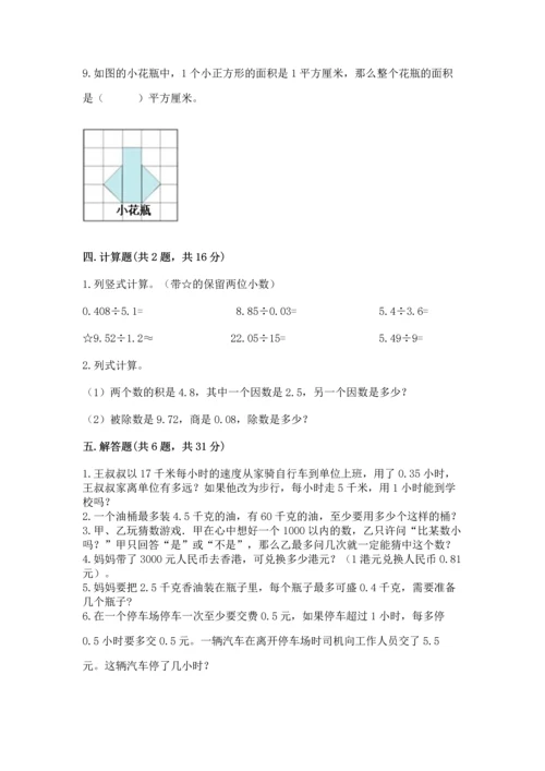 人教版数学五年级上册期末考试试卷附答案（精练）.docx