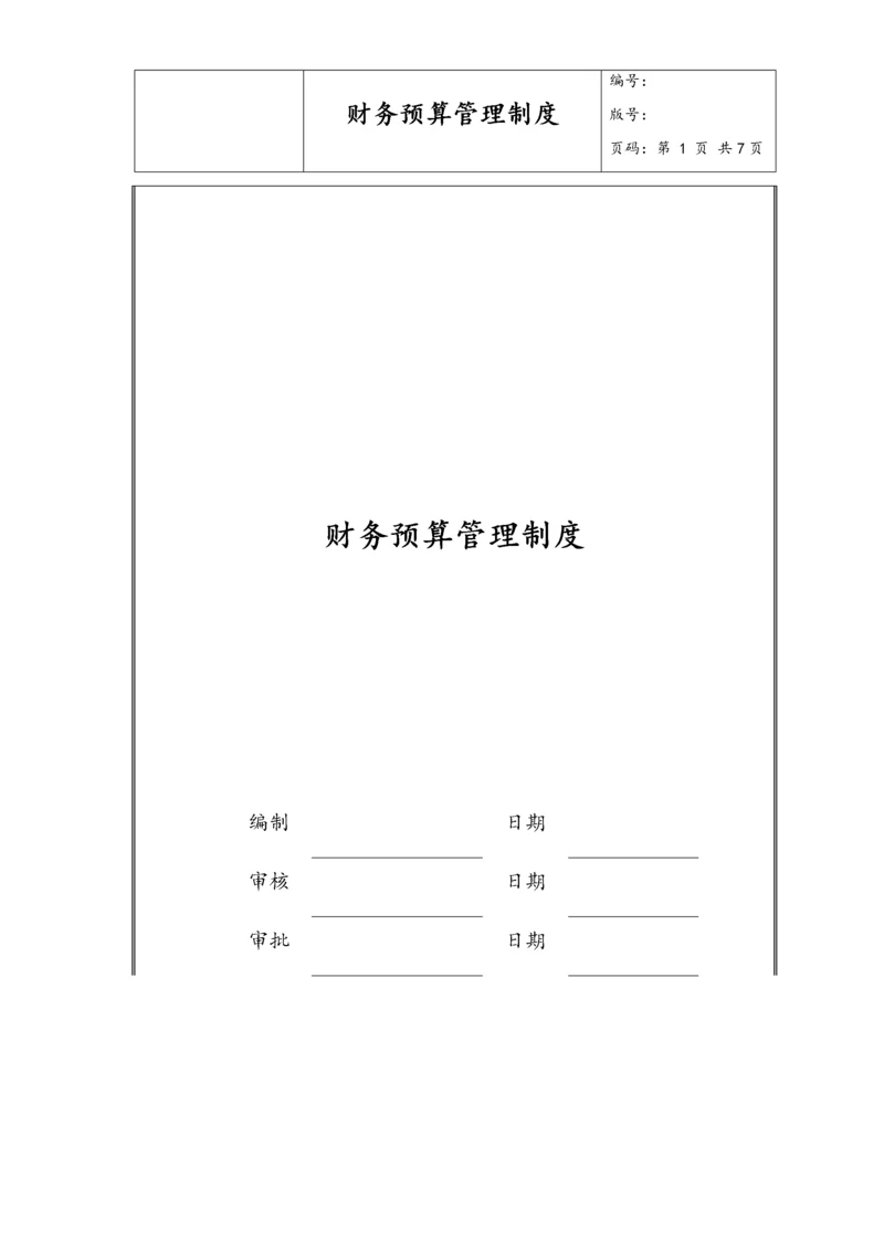 08-财务预算管理制度.docx