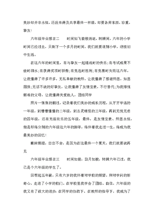 精选六年级毕业感言3篇