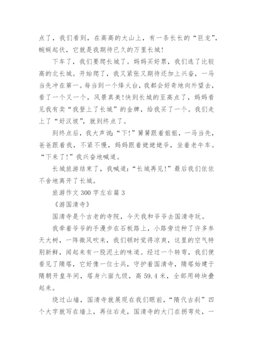 旅游作文300字左右(通用3篇).docx