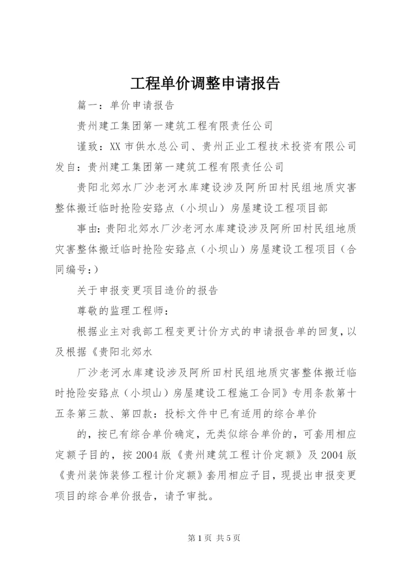 最新精编之工程单价调整申请报告.docx