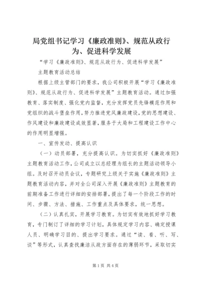 局党组书记学习《廉政准则》、规范从政行为、促进科学发展 (2).docx