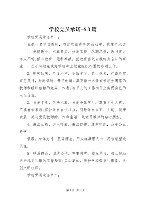 学校党员承诺书3篇.docx