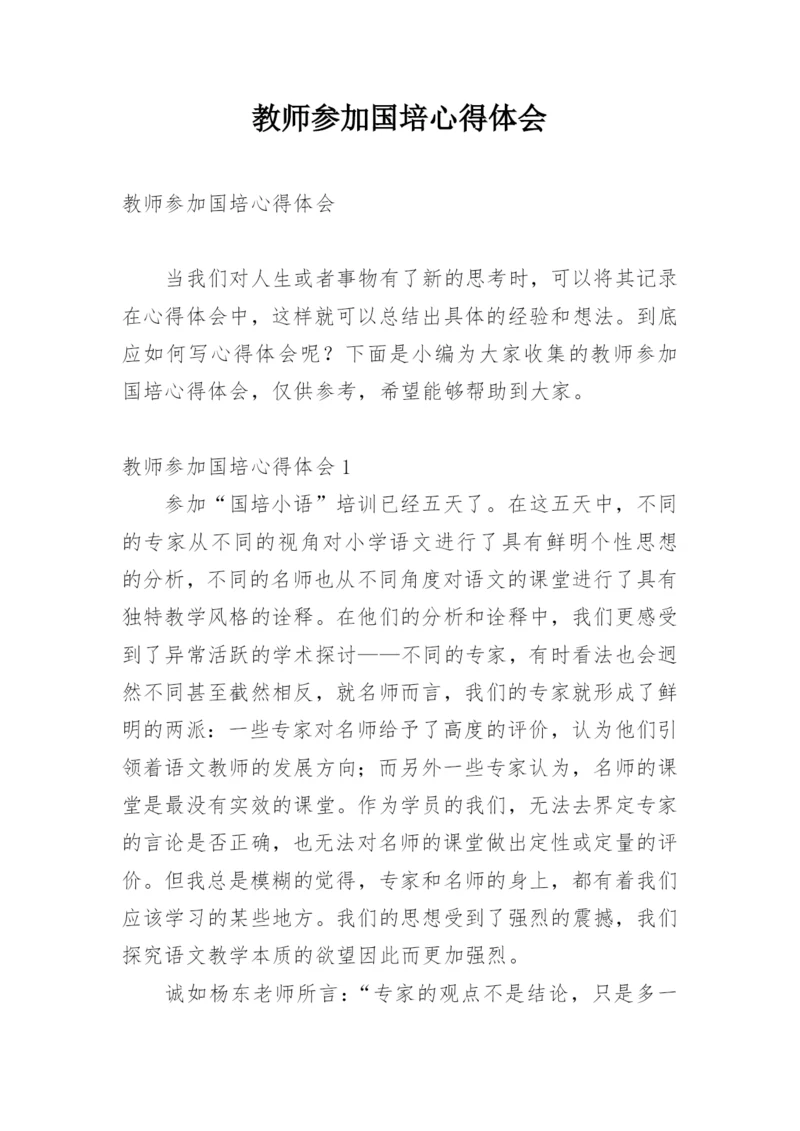 教师参加国培心得体会.docx