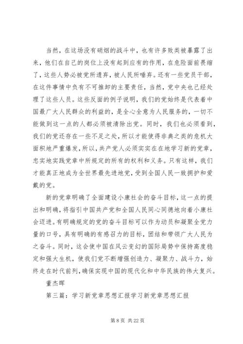 新党章学习思想汇报.docx