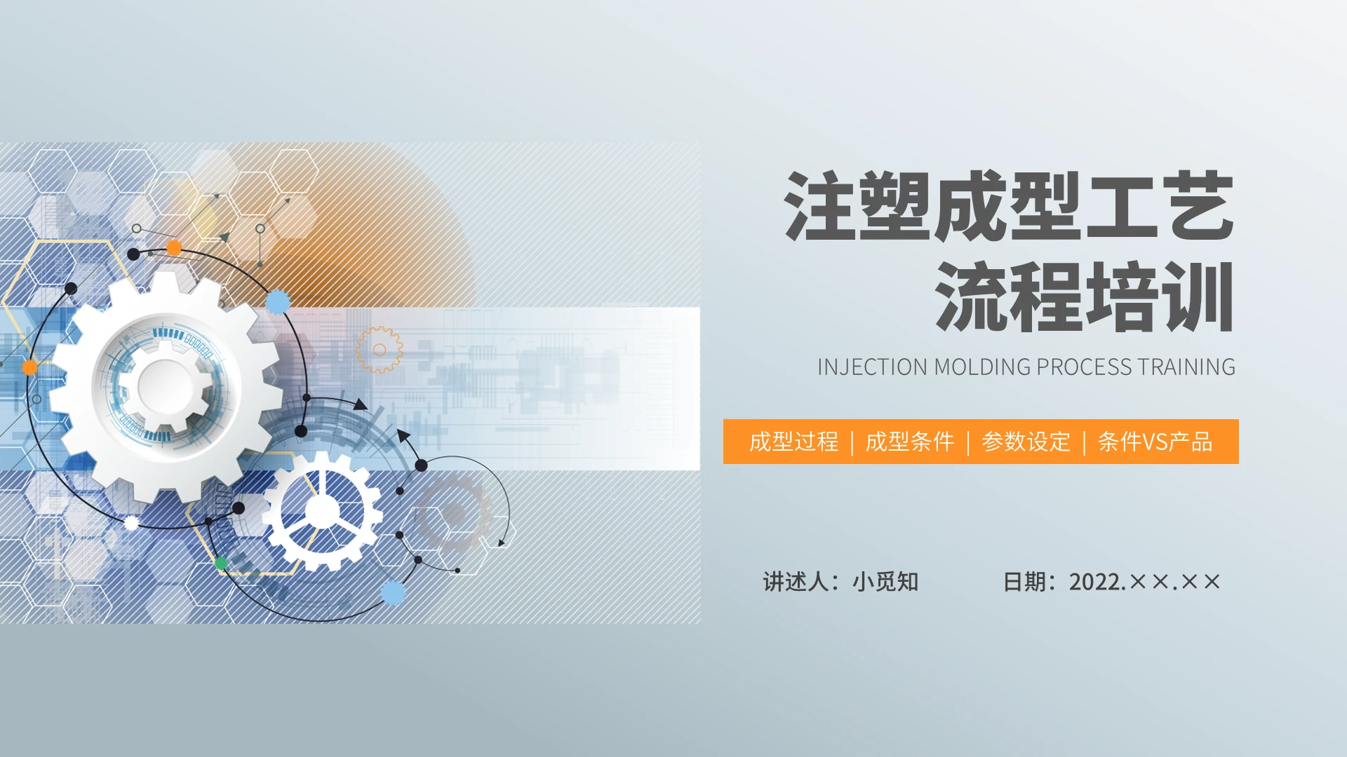 彩色水彩简约商务注塑成型工艺流程培训企业培训PPT注塑成型工艺 流程培训