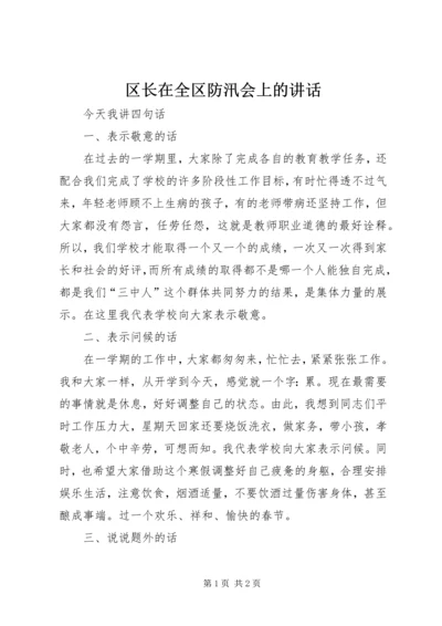 区长在全区防汛会上的讲话 (4).docx