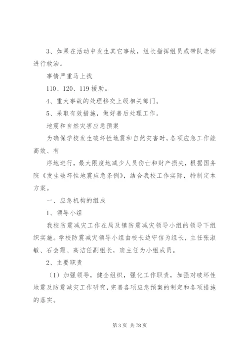 小学各种安全应急预案.docx