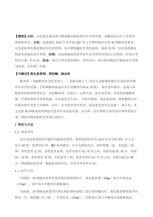 奥扎格雷钠与降栓酶用于脑血栓治疗的临床疗效研究.docx