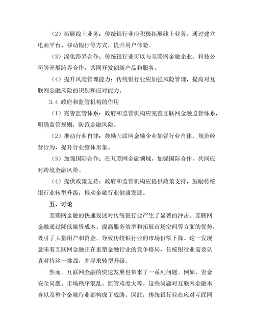 互联网金融对传统银行业的冲击研究