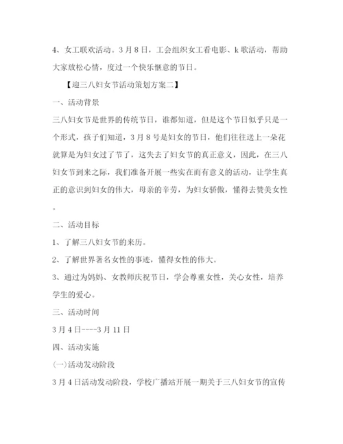 精编之迎三八妇女节活动策划方案.docx