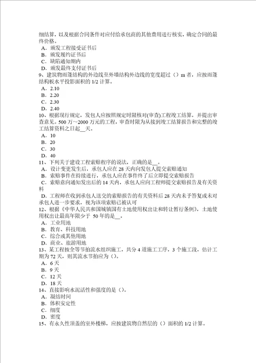 安徽省2015年造价工程师工程计价：合同签订模拟试题共7页