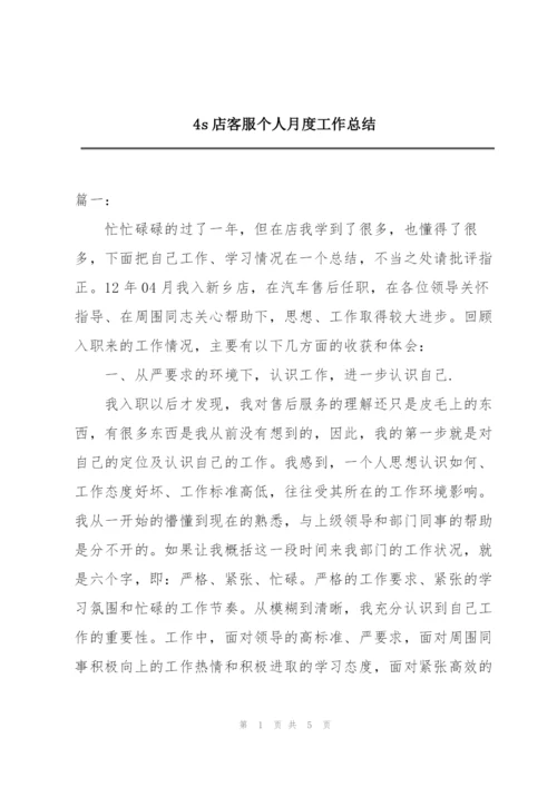 4s店客服个人月度工作总结.docx