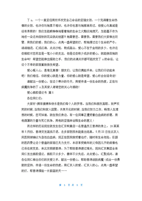 有关爱心捐款倡议书锦集8篇