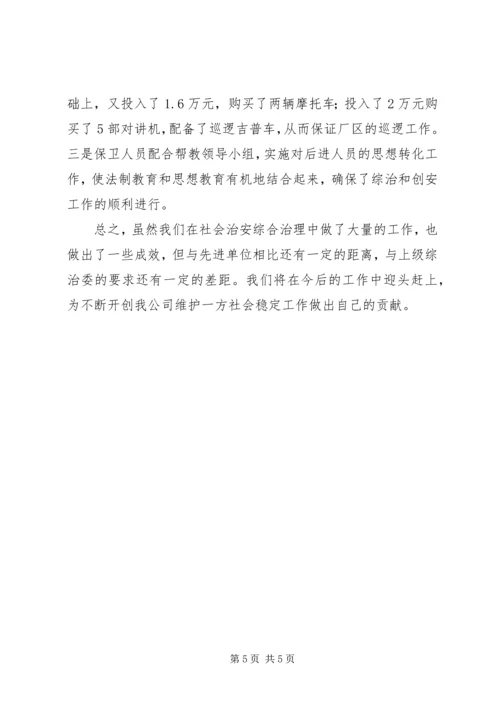 公司社会治安综合治理材料 (2).docx