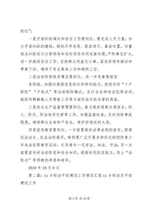 古溪乡综治及平安建设工作情况的汇报.docx