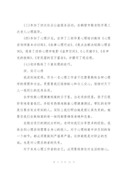 心理学实习总结范文3篇.docx