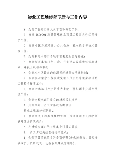 物业工程维修部职责与工作内容.docx