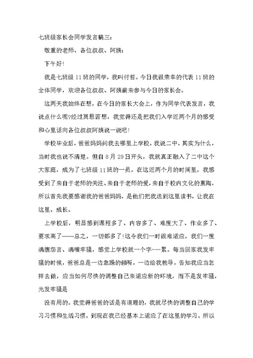 七年级家长会学生发言稿