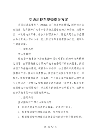 交通局校车整顿指导方案.docx