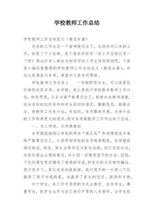 学校教师工作总结_1.docx