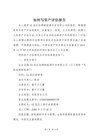 如何写资产评估报告 (4).docx