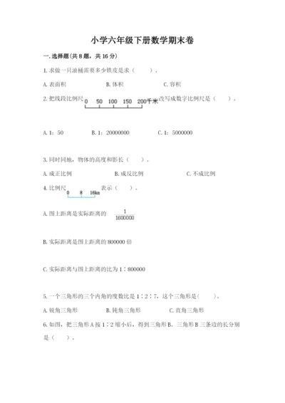 小学六年级下册数学期末卷精品（全优）.docx