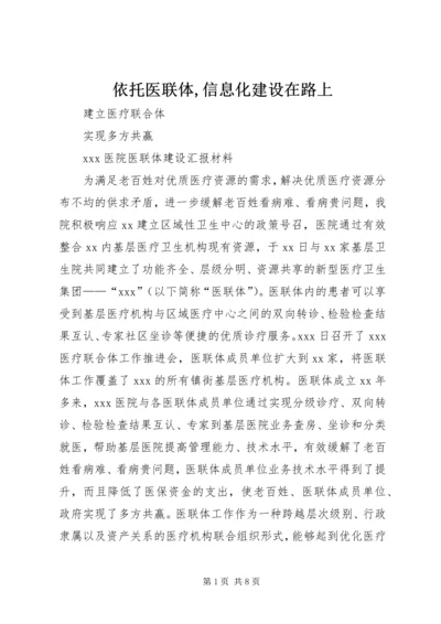 依托医联体,信息化建设在路上.docx