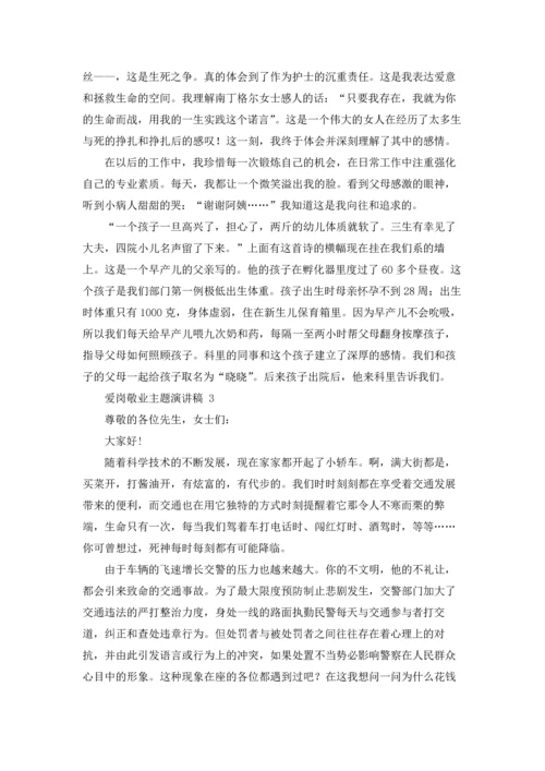 爱岗敬业主题演讲稿 15篇.docx