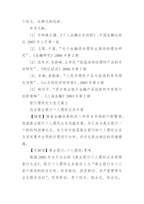 银行理财论文范文.docx