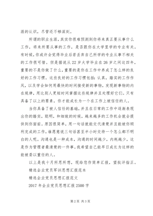 企业党员10月份思想汇报.docx