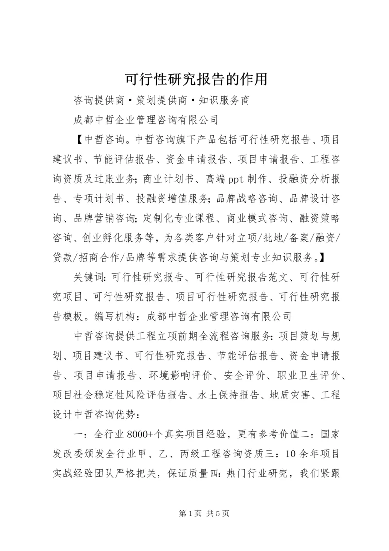 可行性研究报告的作用 (4).docx