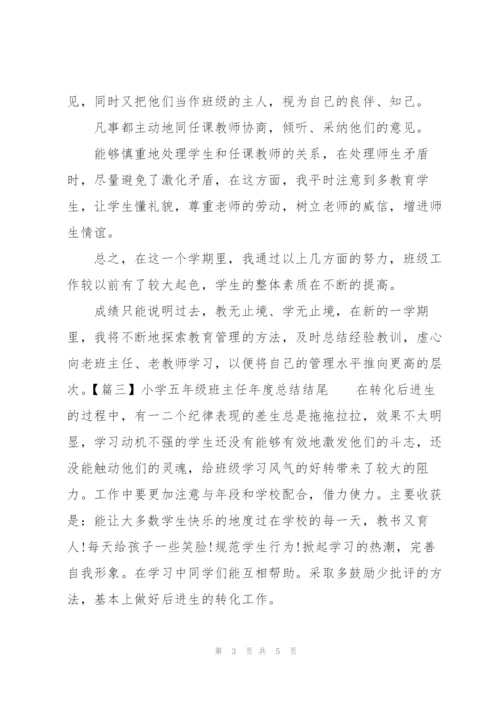 小学五年级班主任年度总结结尾.docx