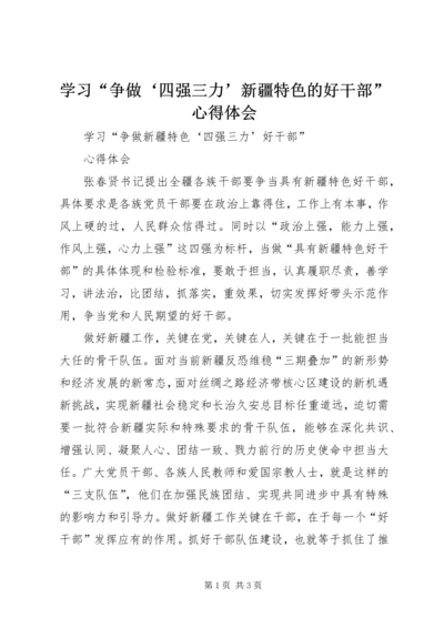 学习“争做‘四强三力’新疆特色的好干部”心得体会 (2).docx