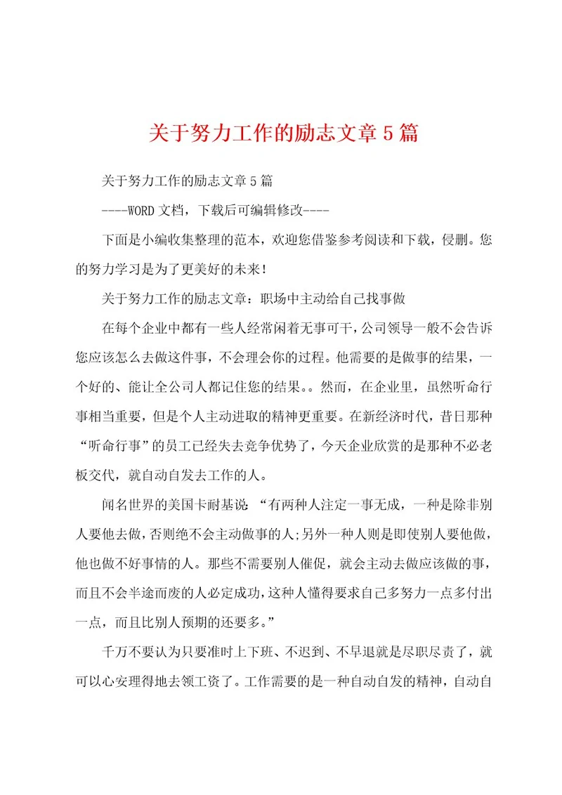 关于努力工作的励志文章5篇