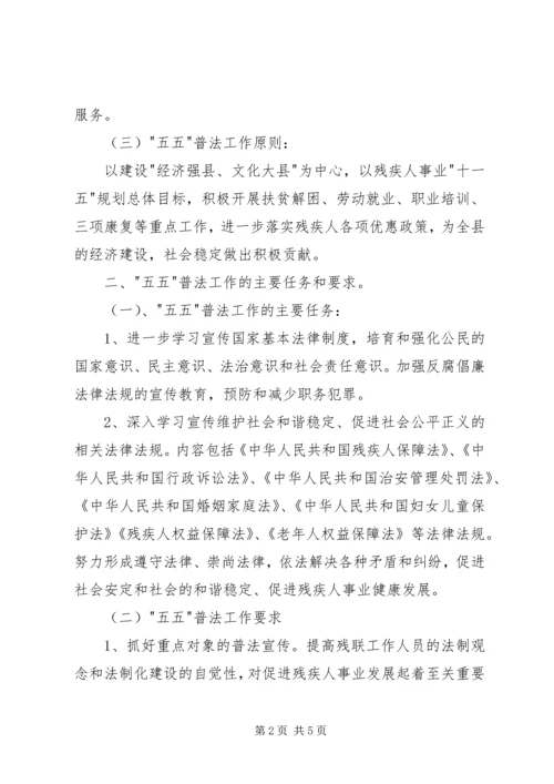 残联五五普法工作规划.docx