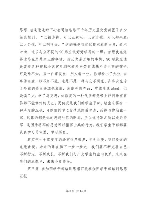 团学干部培训思想报告.docx