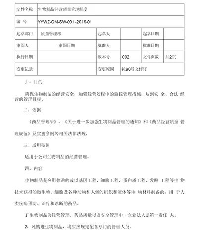 2021年生物制品经营质量管理制度范本