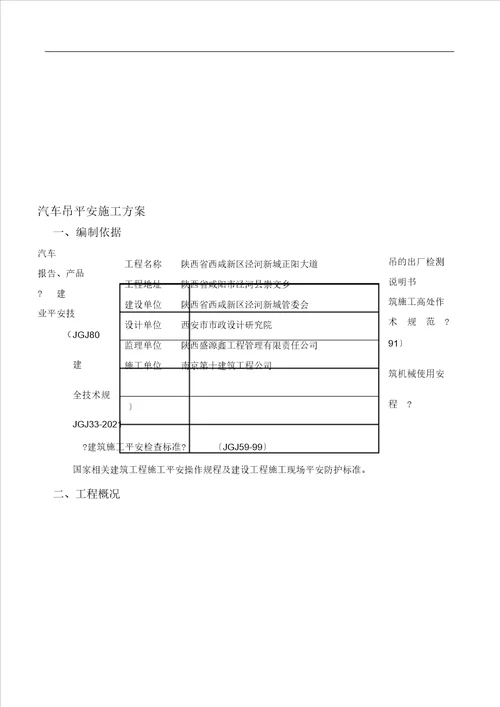 汽车吊安全施工组织方案