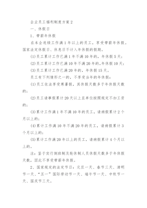 企业员工福利制度方案5篇.docx