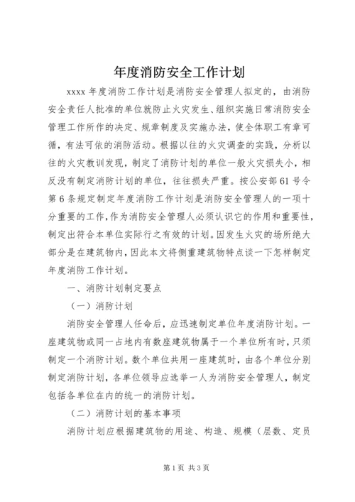 年度消防安全工作计划.docx