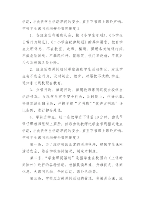 学校学生课间活动安全管理制度.docx